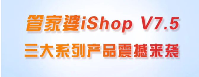 管家婆iShopV7.5新版發(fā)布